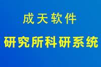 研究院所科研管理系统